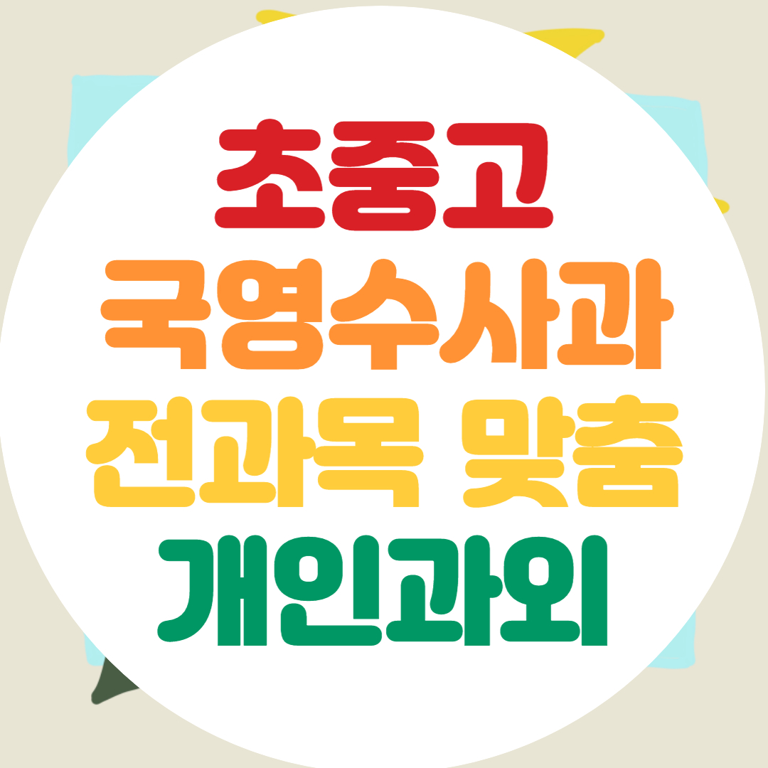  광주 고등 중학생 전과목과외 초등 수학 영어 과외 내신 기말대비 공부법