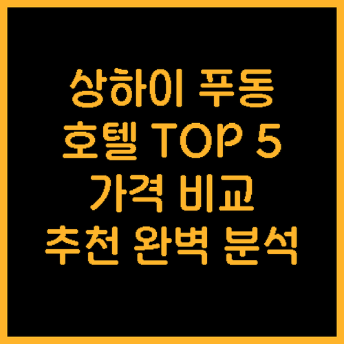 상하이 푸동 호텔 추천 TOP 5 가