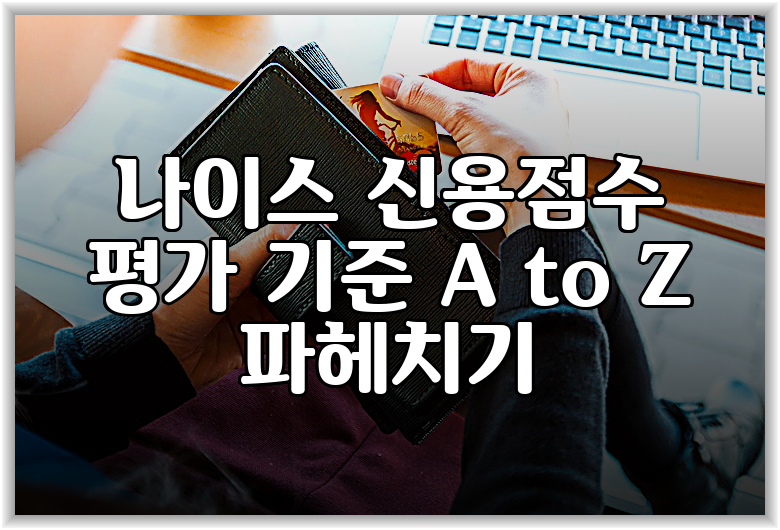 나이스 신용점수 평가 기준 A to Z 파헤치기