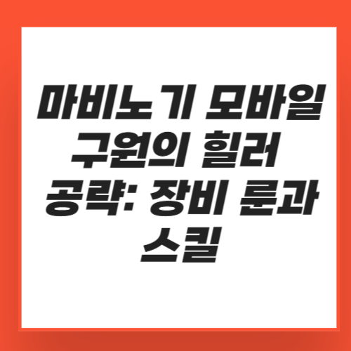쎔네일 마비노기 모바일 구원의 힐러 공략: 장비 룬과 스킬