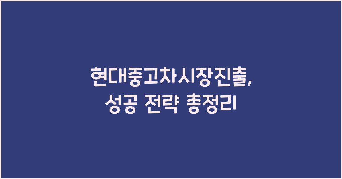 현대중고차시장진출