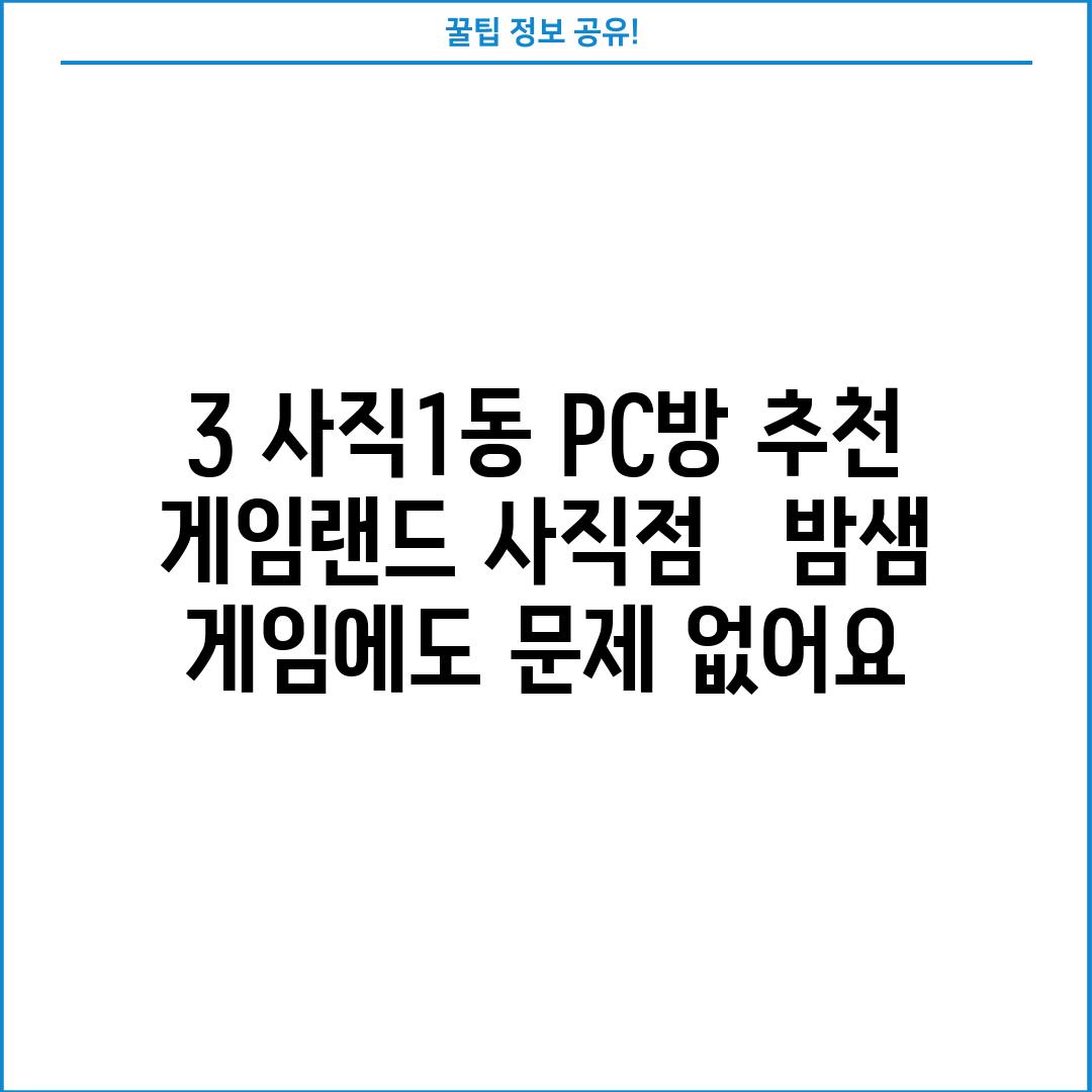 3. 사직1동 PC방 추천:  게임랜드 사직점 -  밤샘 게임에도 문제 없어요!