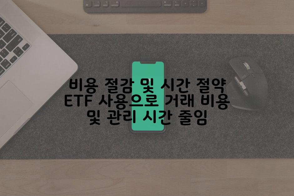 비용 절감 및 시간 절약 ETF 사용으로 거래 비용 및 관리 시간 줄임