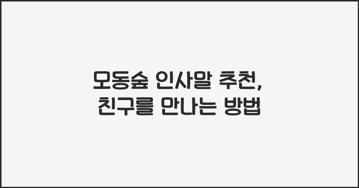 모동숲 인사말 추천