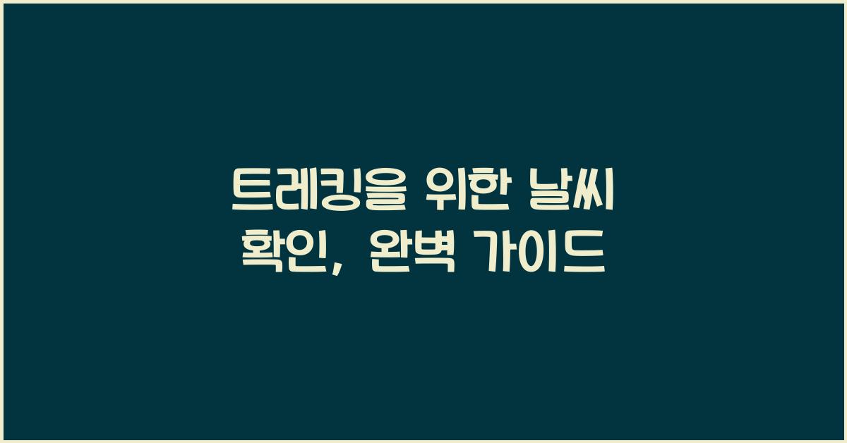트레킹을 위한 날씨 확인