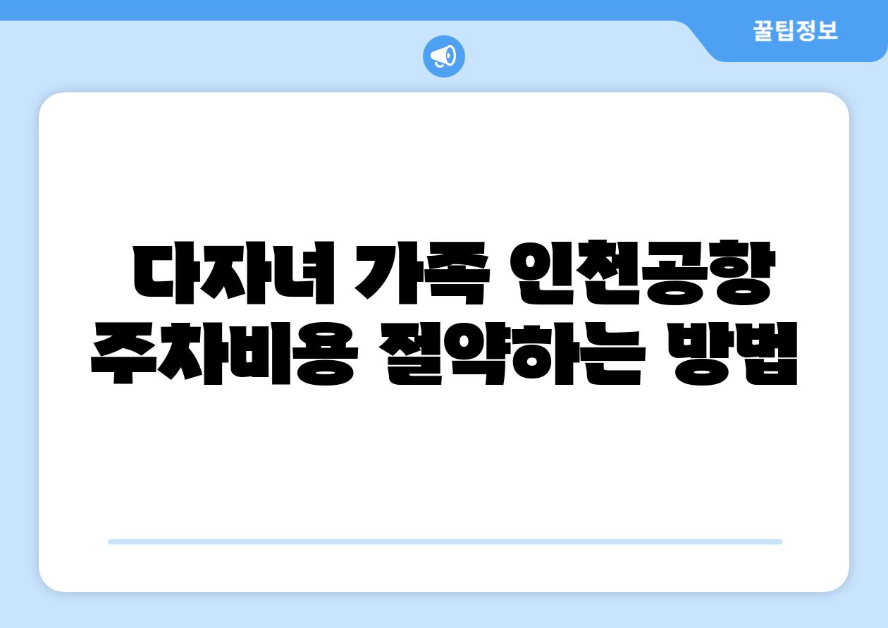  다자녀 가족 인천공항 주차비용 절약하는 방법