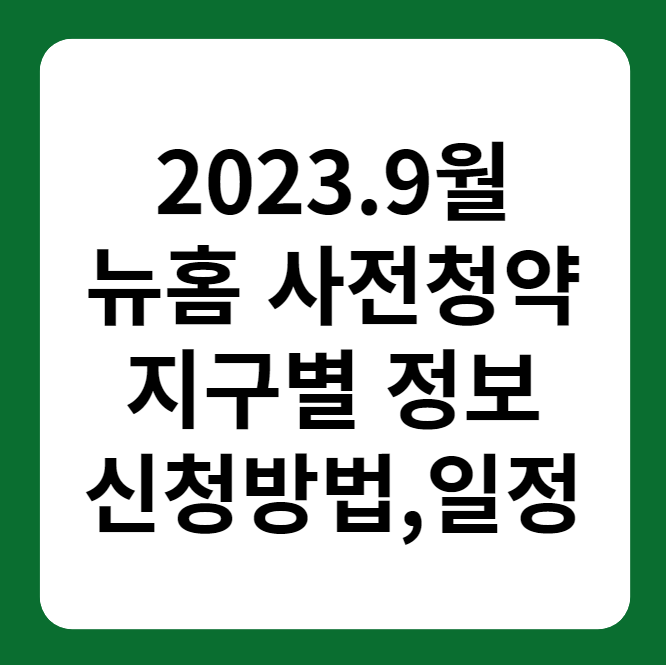 9월 뉴홈 사전청약 일정 방법