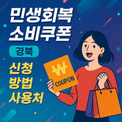 민생회복소비쿠폰 경북: 신청 방법, 사용처, 혜택 완벽 정리 (2025)
