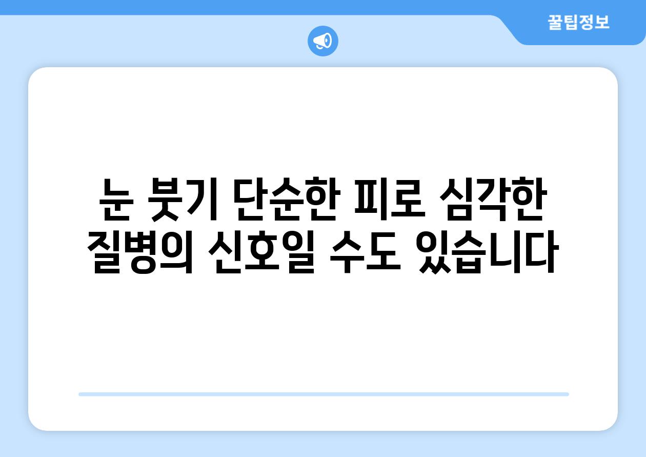 눈 붓기 단순한 피로 심각한 질병의 신호일 수도 있습니다