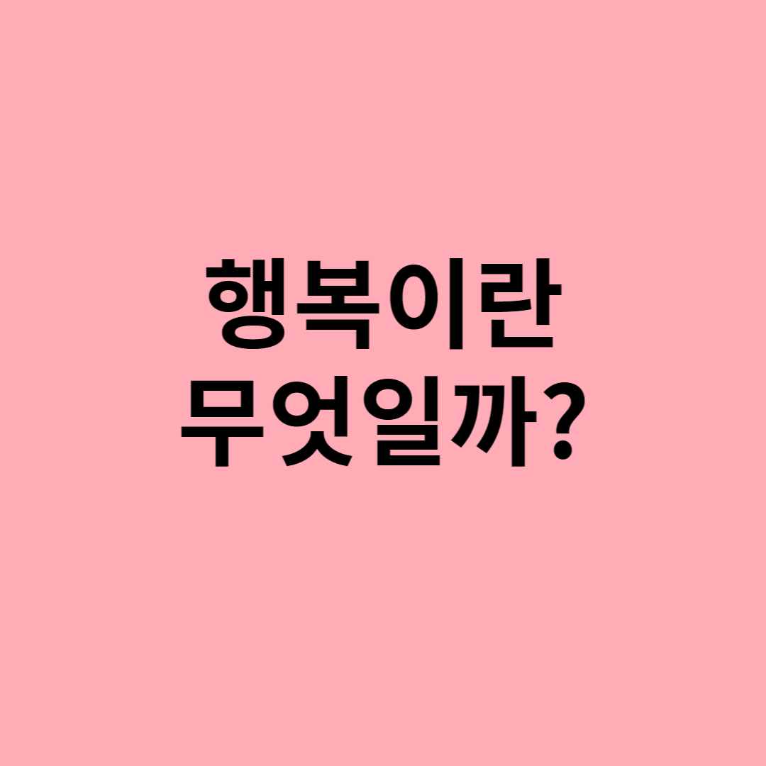  행복이란 무엇일까