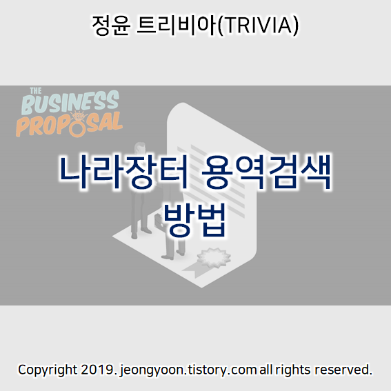  나라장터 용역검색 방법