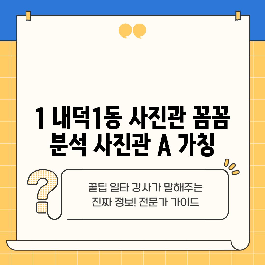 1. 내덕1동 사진관 꼼꼼 분석: 사진관 A (가칭)