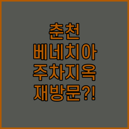 춘천 '더 베네치아 스위트' 주차 지