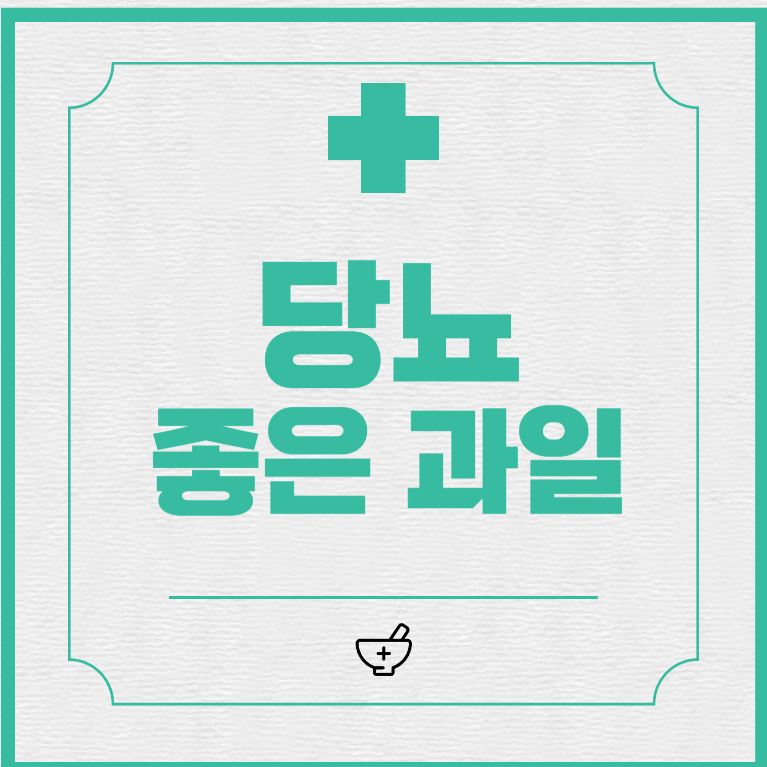  당뇨에 좋은 과일