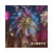 부산불꽃 마당
