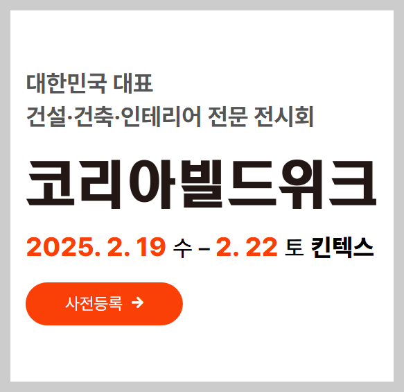 2025코리아빌드_썸네일