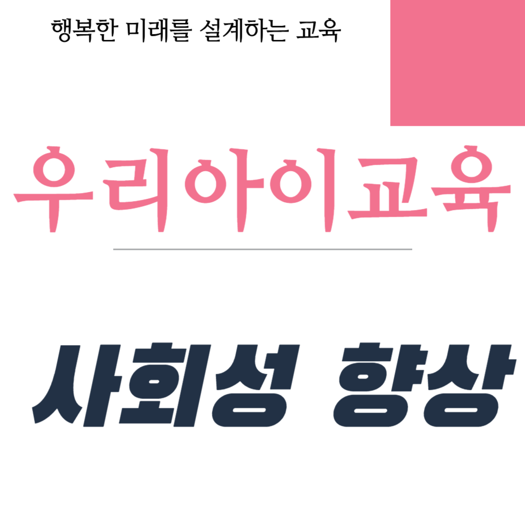 사회성 향상