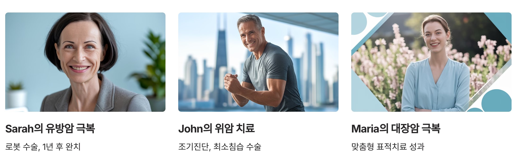 실제 치료 성공 사례 ❘ Success Stories