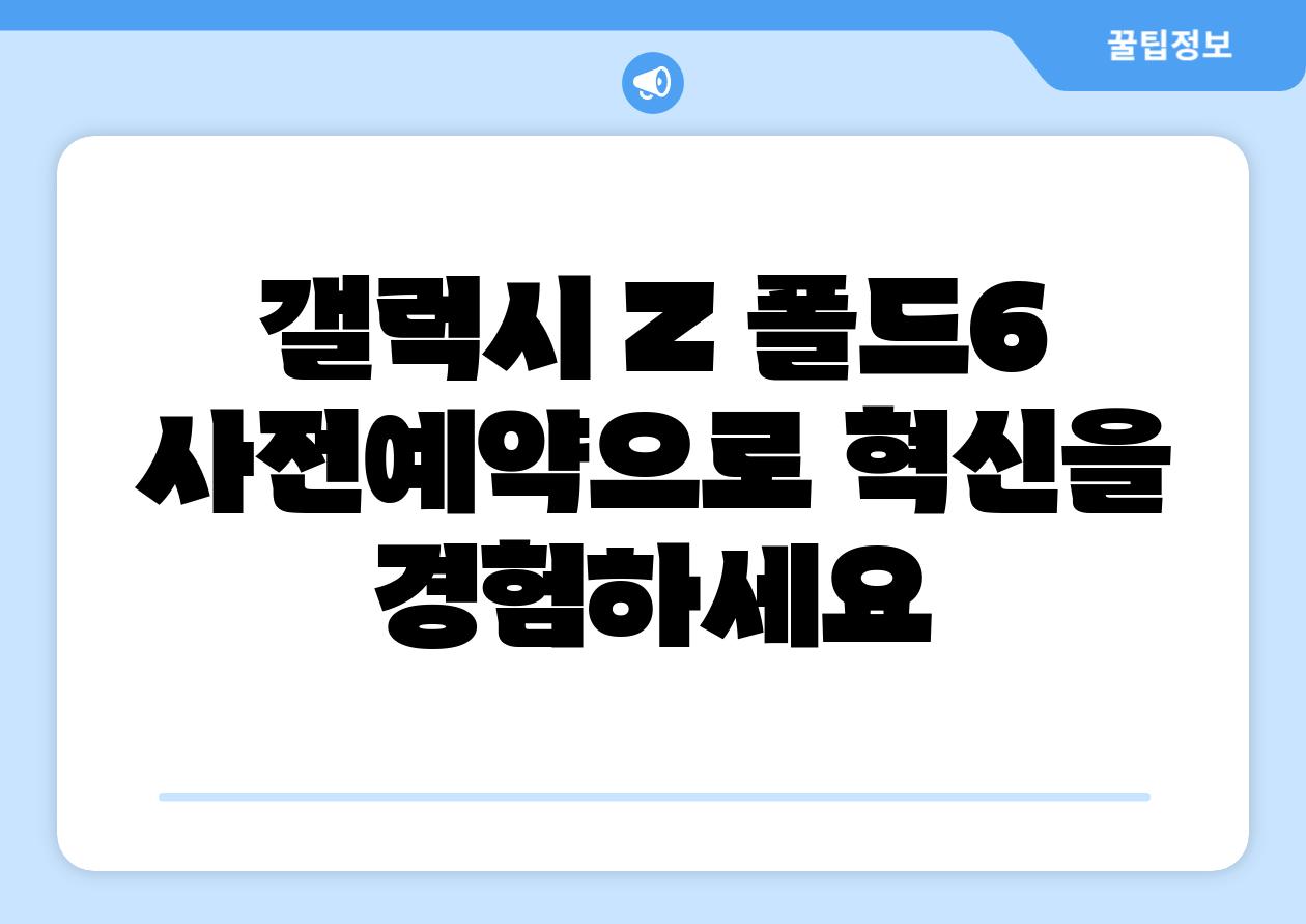 갤럭시 Z 폴드6 사전예약으로 혁신을 경험하세요