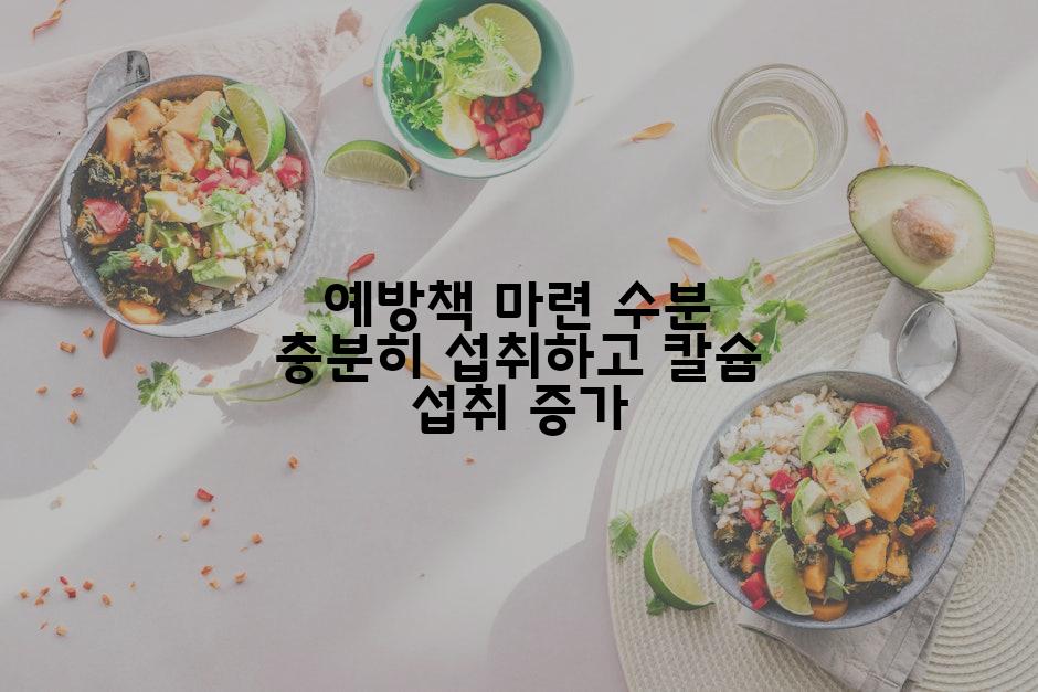 예방책 마련 수분 충분히 섭취하고 칼슘 섭취 증가