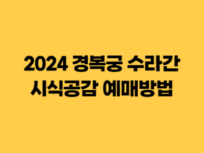 2024 경복궁 수라간 시식 공감 신청 ❘ 예매방법