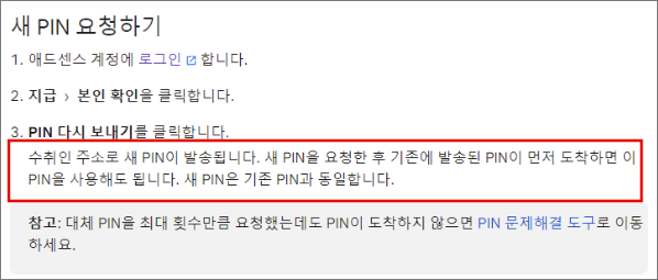 구글 애드센스 핀 번호 인증 _ 새 PIN 요청하기