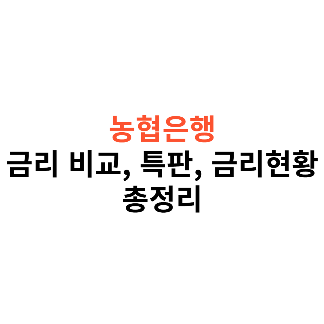농협은행 정기예금