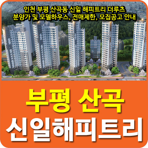  인천 부평 산곡동 신일 해피트리 더루츠 분양가 및 모델하우스, 전매제한, 모집공고 안내