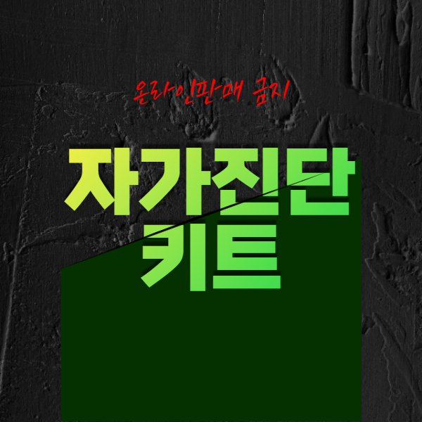  자가진단키트 온라인 판매 금지, 판매처와 사용법