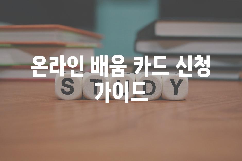 온라인 배움 카드 신청 가이드