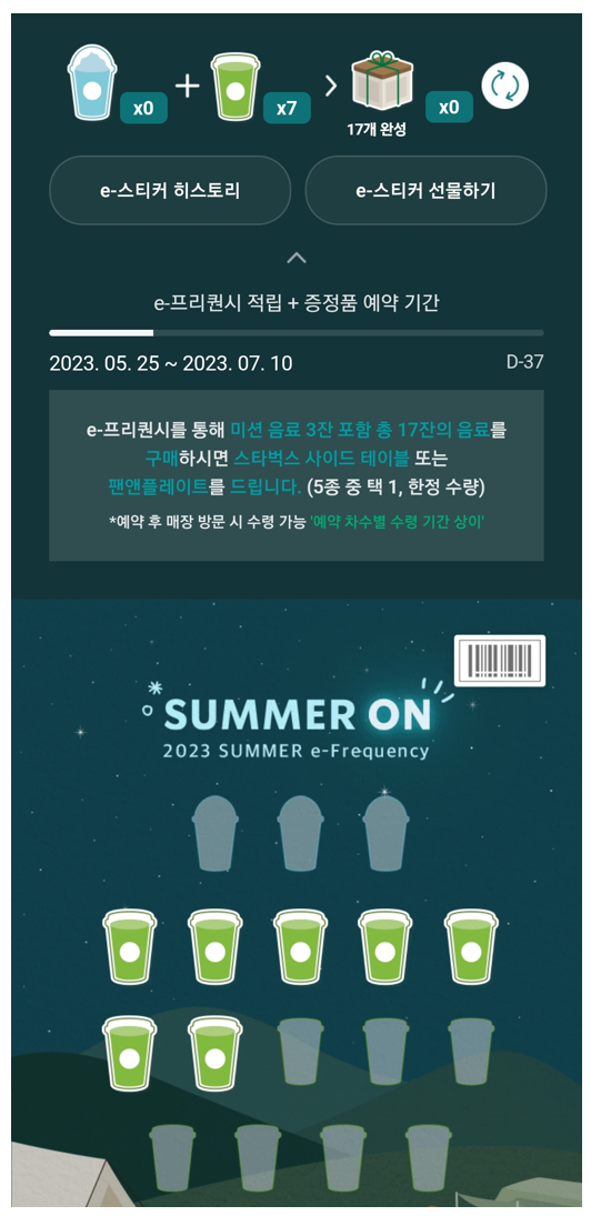 2023-여름-스타벅스-프리퀀시-어플-모습-사진