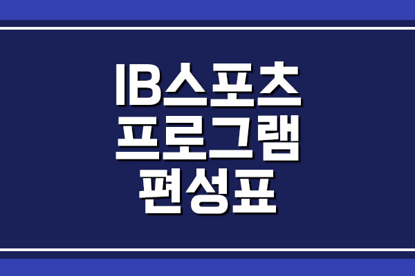  IB스포츠 프로그램 편성표 보기