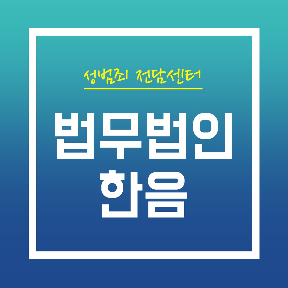  불법촬영유포죄 해결방법은?