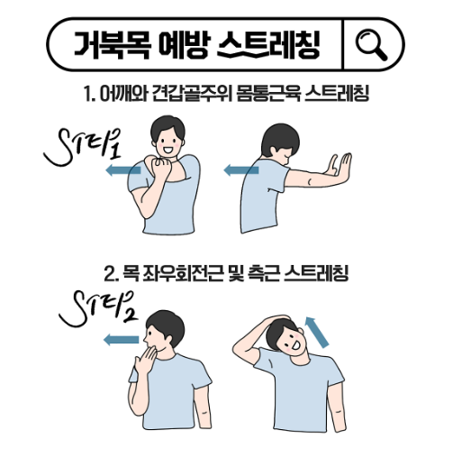 거북목 스트레칭