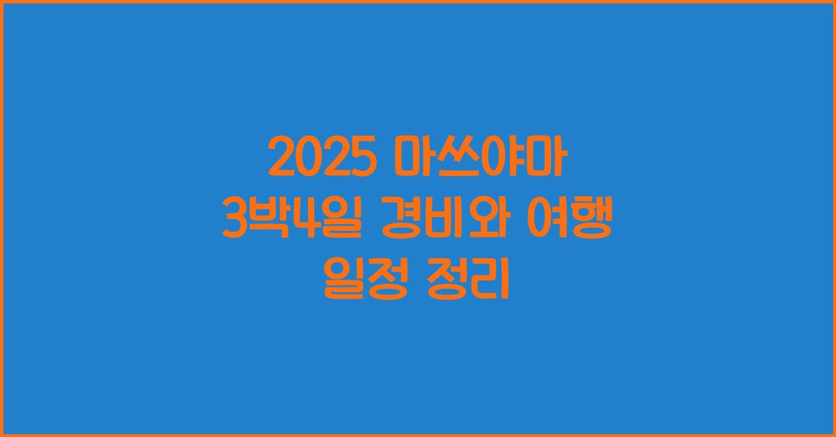 2025 마쓰야마 3박4일 경비