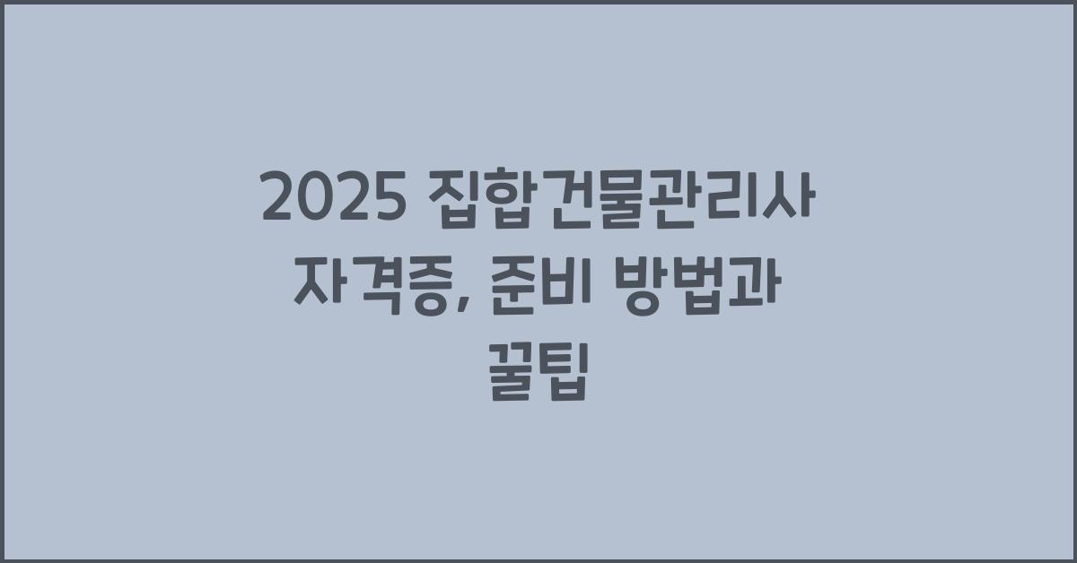 2025 집합건물관리사 자격증