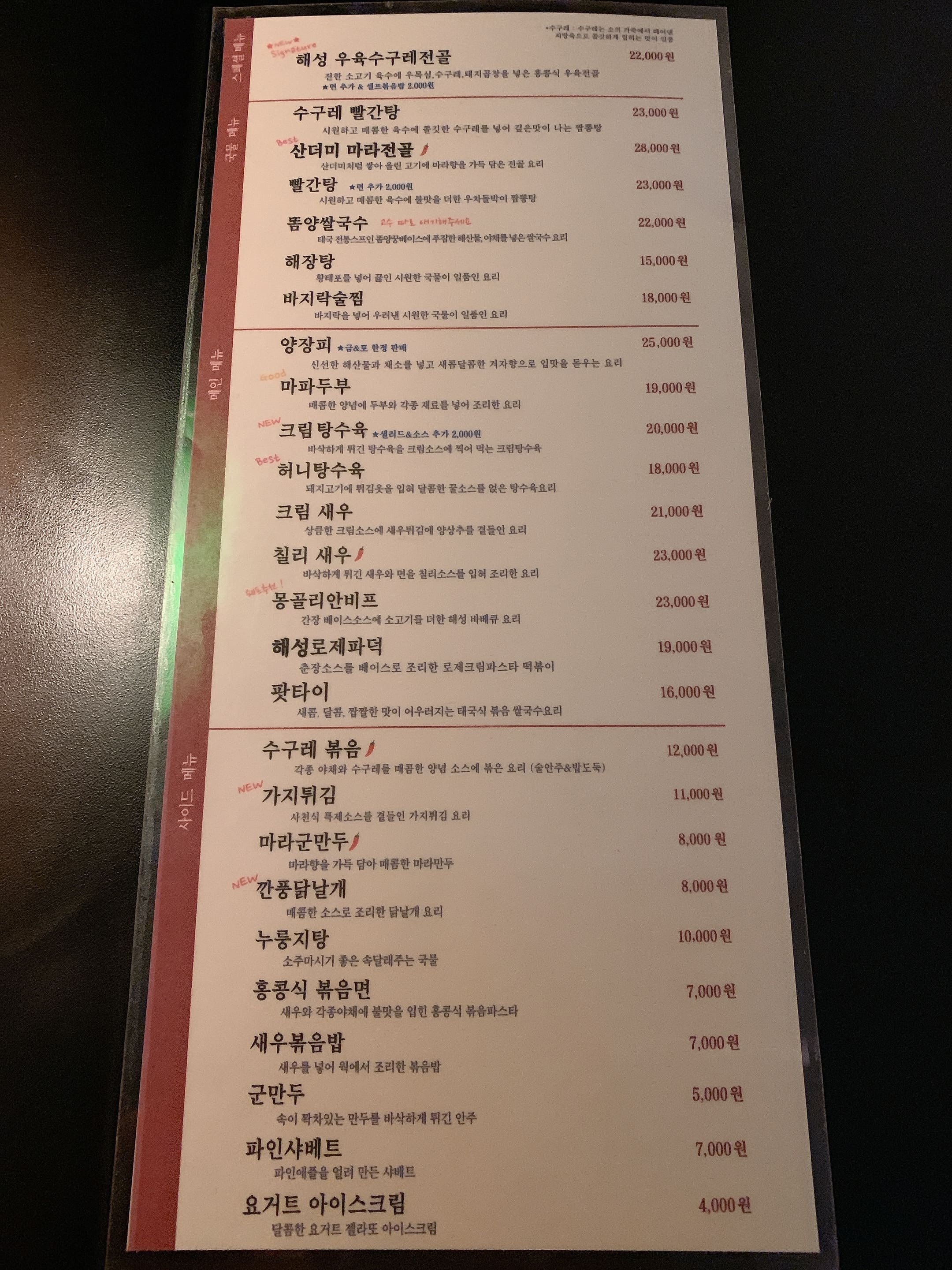 해성 안주 메뉴판