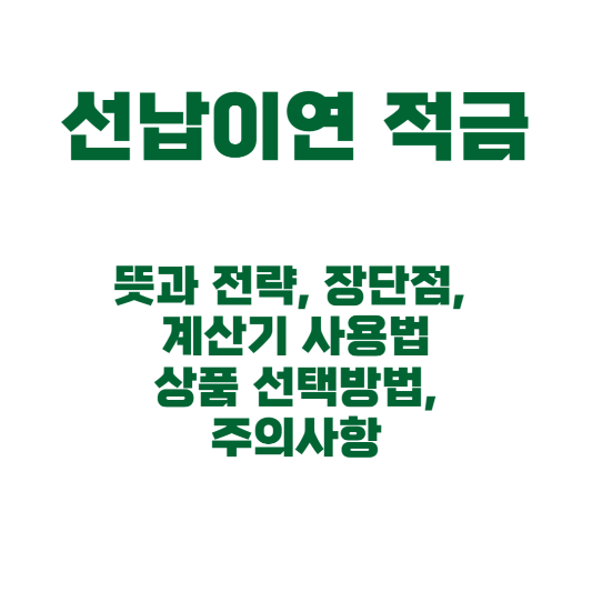 선납이연 적금