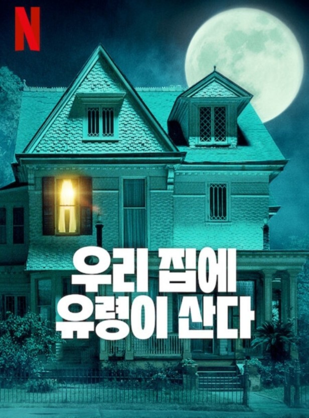 영화'우리집에 유령이산다' 관련 이미지