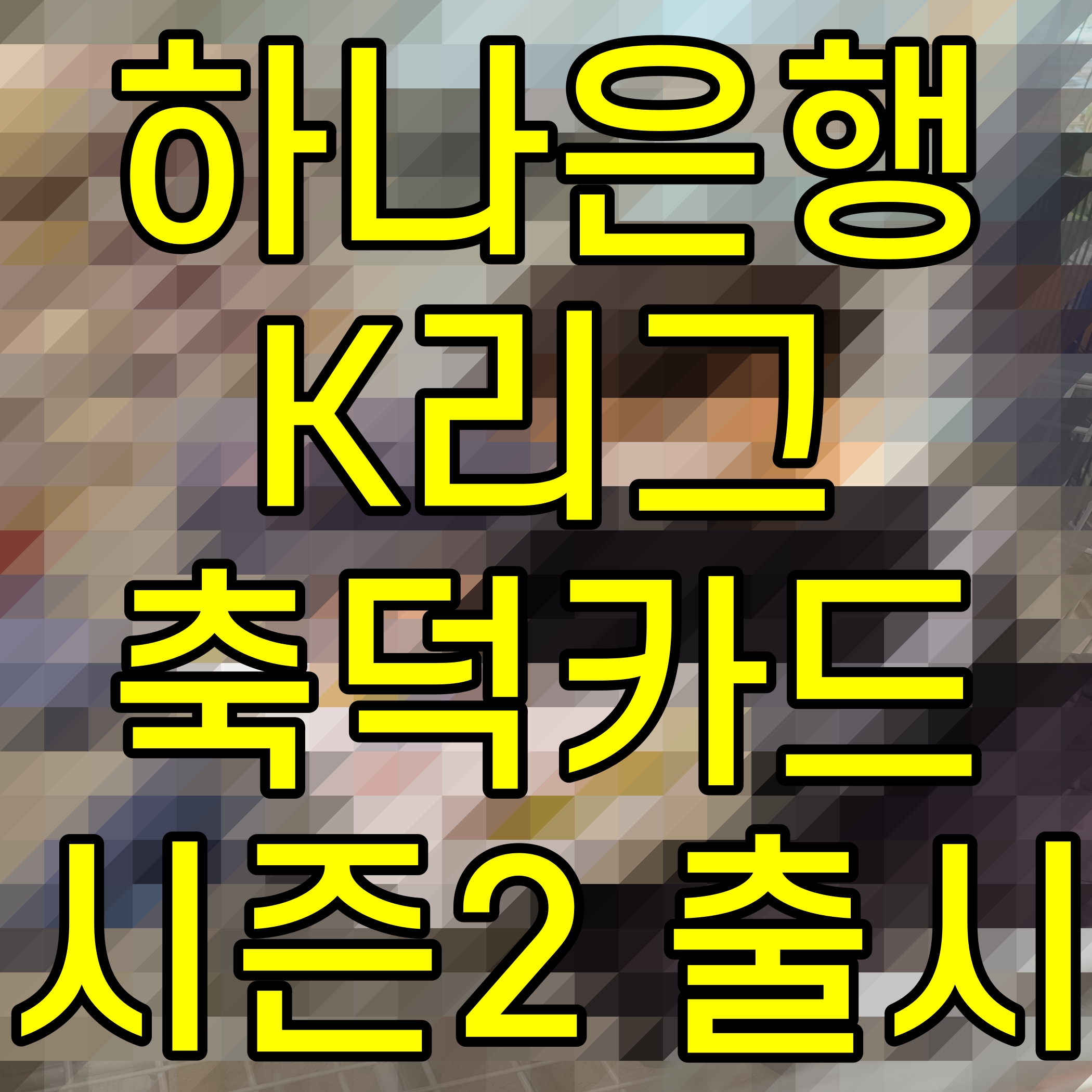  하나은행 K리그 축덕카드 시즌2 출시