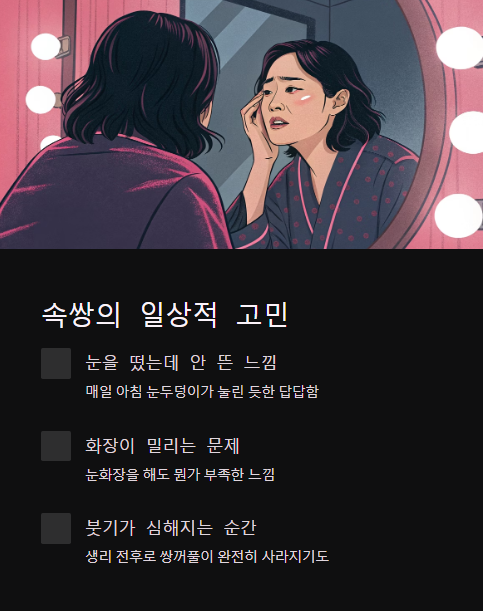 속쌍의 일상적 고민