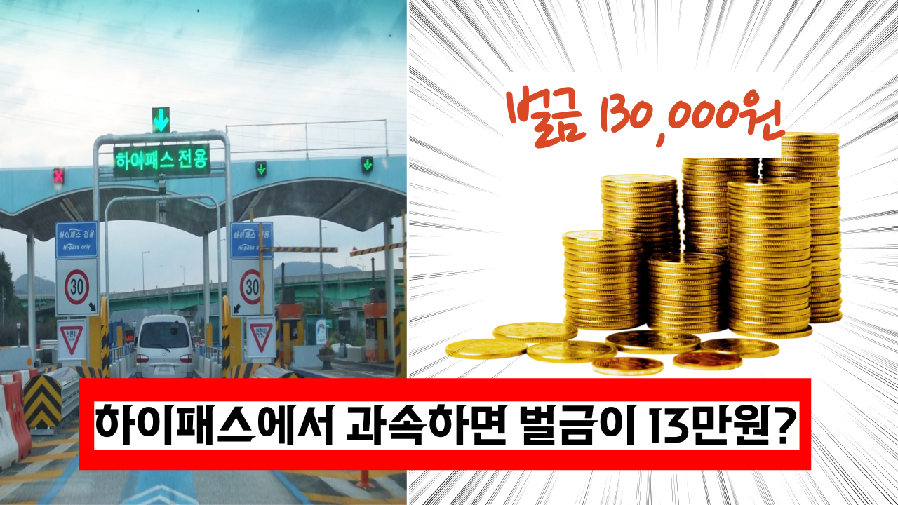  하이패스 통과시 과속하면 벌금 13만원+벌점이 무려 60점이라고?