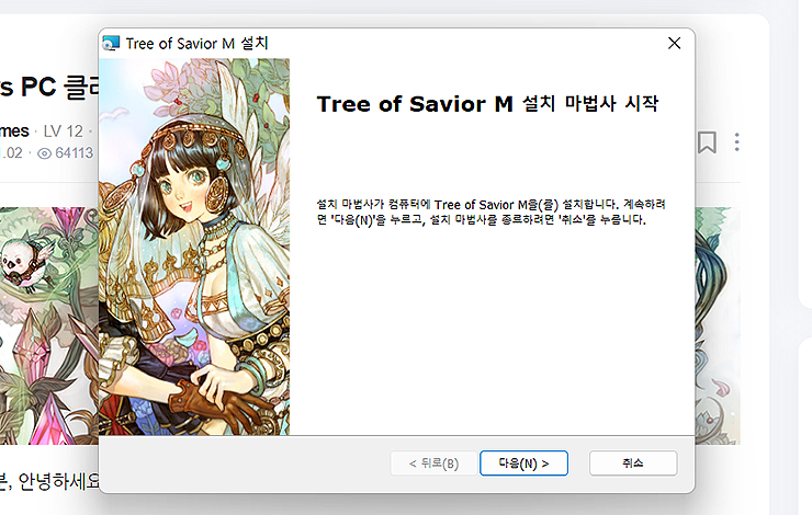 Tree-of-Savior-M-설치-창
