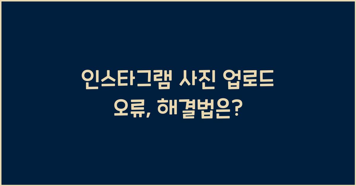 인스타그램 사진 업로드 오류