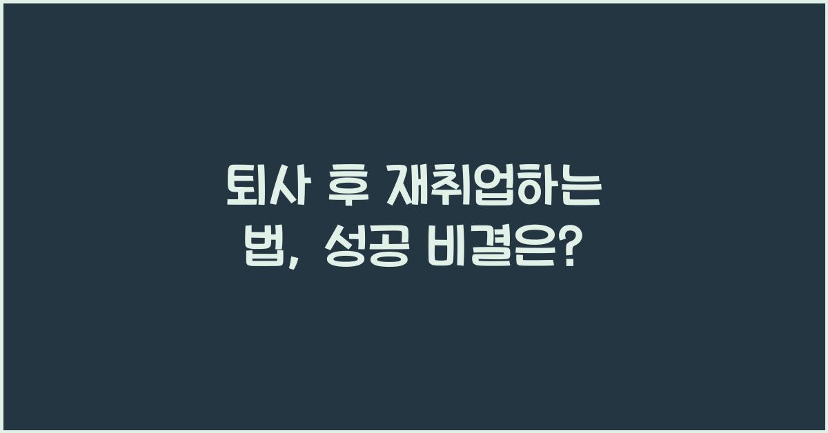 퇴사 후 재취업하는 법