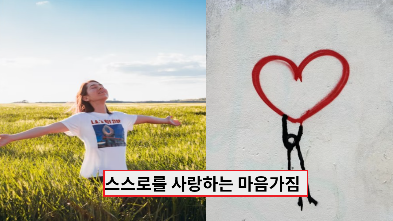  나 자신을 사랑하는 마음가짐 갖는 방법