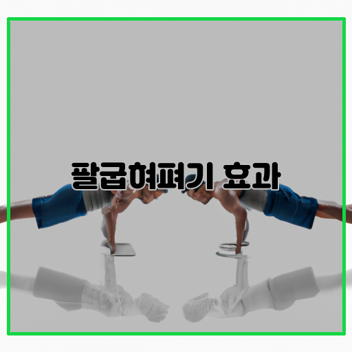 팔굽혀펴기-놀라운-효과-몸매와-건강