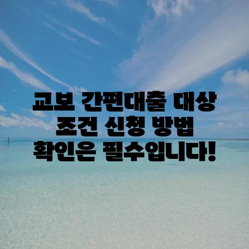 교보 간편대출 대상 조건 신청 방법 확인은 필수입니다!