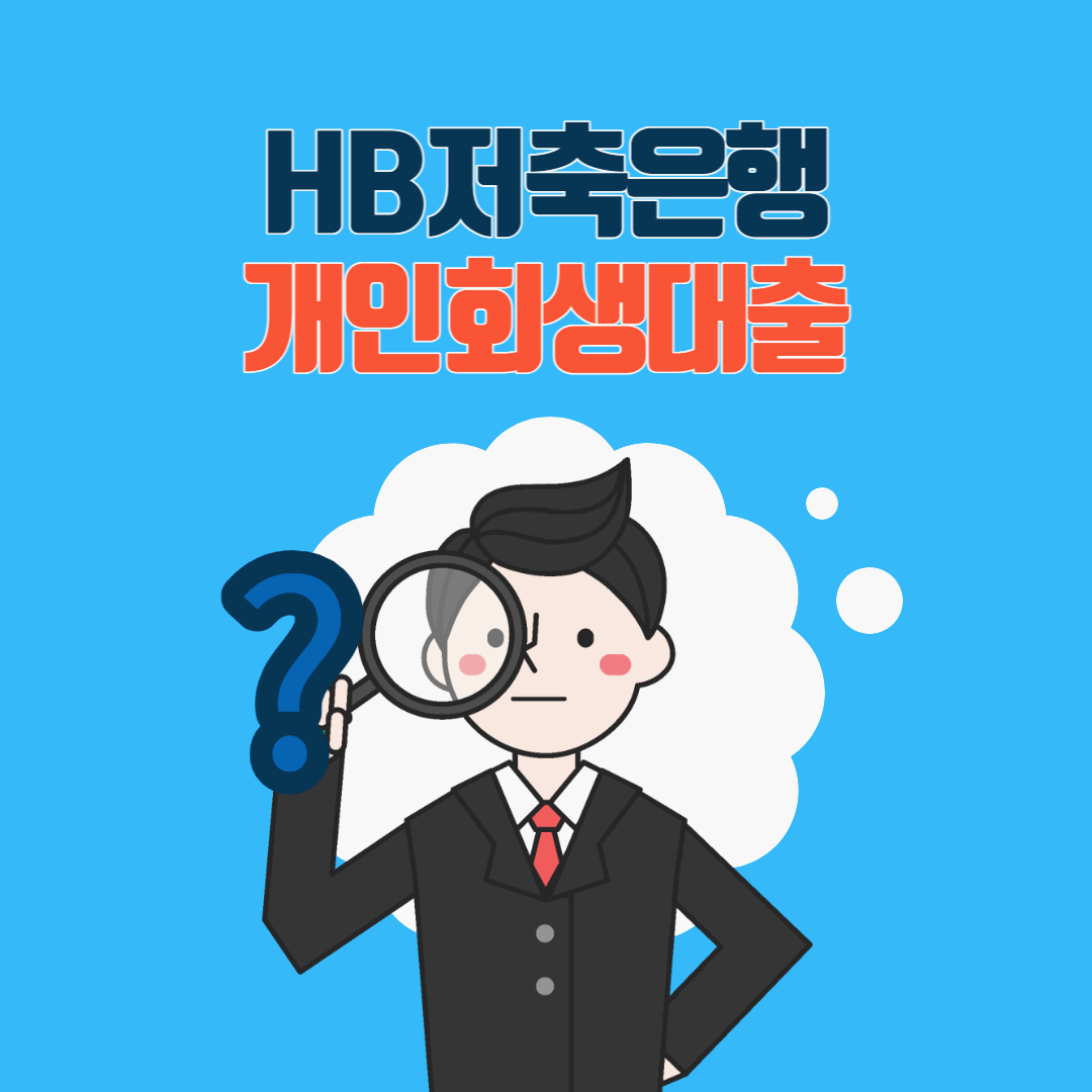  개인회생도 가능한 HB저축은행 신용대출 화이트론 후기 총정리