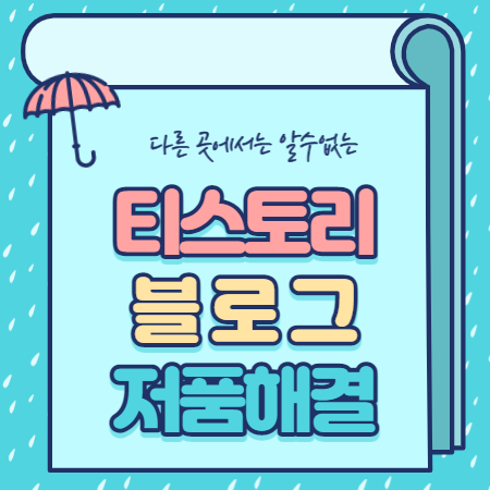  티스토리 블로그 저품질 해결 탈출방법